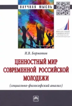 Игорь Бормотов: Ценностный мир современной российской молодежи (социально-философский анализ)
