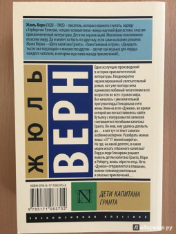 Жюль Верн: Дети капитана Гранта
