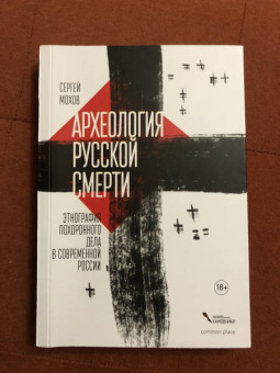 Сергей Мохов: Археология русской смерти. Этнография похоронного дела