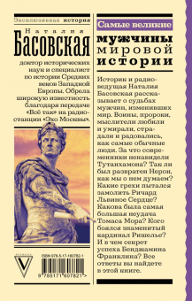 Наталия Басовская: Самые великие мужчины мировой истории