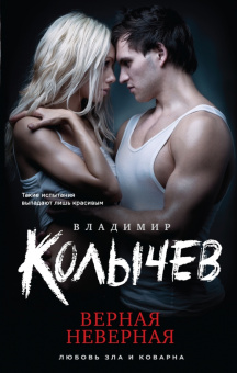 Владимир Колычев: Верная неверная