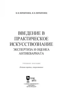 Переятенец, Переятенец: Введение в практическое искусствознание. Экспертиза и оценка антиквариата. Учебное пособие