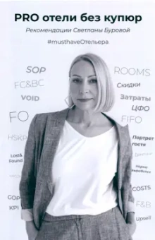 Светлана Бурова: PRO отели без купюр. Рекомендации Светланы Буровой