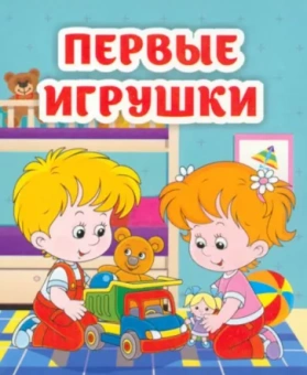 Светлана Рудова: Первые игрушки. Книжка-малышка