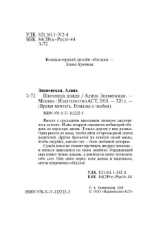 Алина Знаменская: Пленница дождя