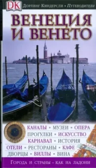 Венеция и Венето. Путеводитель.