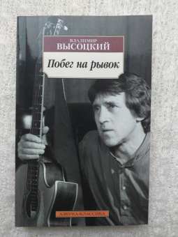 Владимир Высоцкий: Побег на рывок
