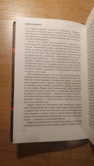 Дафна Дюморье: Ребекка