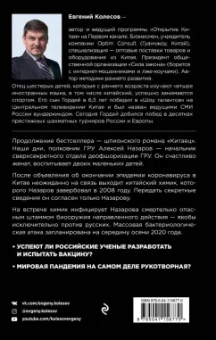 Евгений Колесов: Китаец. Незримая война