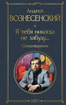 Андрей Вознесенский: Я тебя никогда не забуду... Стихотворения