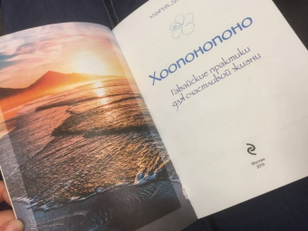 Ульрих Дюпре: Хоопонопоно. Гавайские практики для счастливой жизни