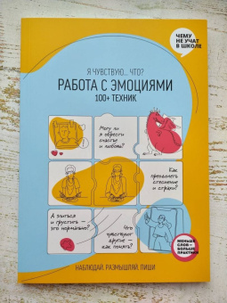 Работа с эмоциями. "Я чувствую... Что?" 100+ техник
