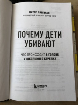 Питер Лангман: Почему дети убивают. Что происходит в голове у школьного стрелка