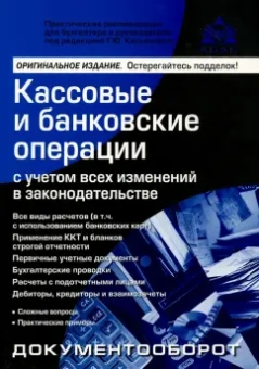 Галина Касьянова: Кассовые и банковские операции с учетом всех изменений в законодательстве