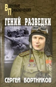 Сергей Бортников: Гений разведки