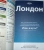 Харпер, Фэллон, Филу: Лондон