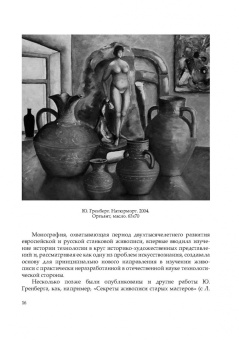 Юрий Гренберг: Наука служит искусству. Технологическое исследование произведений живописи. Учебное пособие