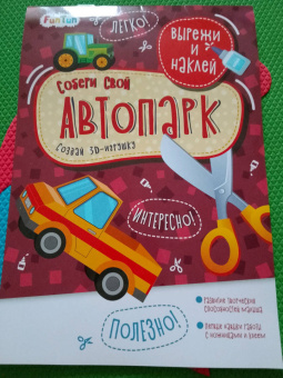 Собери свой автопарк