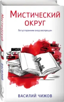 Василий Чижов: Мистический округ