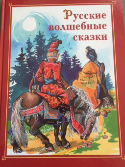 Русские волшебные сказки
