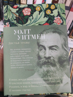Уолт Уитмен: Листья травы