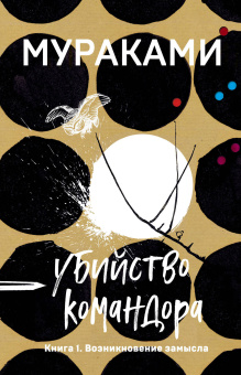Мураками Харуки: Убийство Командора. Книга 1. Возникновение замысла 
