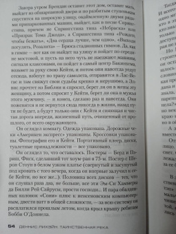 Деннис Лихэйн: Таинственная река