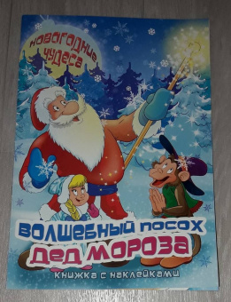 Сергей Еремеев: Книжка с наклейками "Волшебный посох Деда Мороза" (45966)