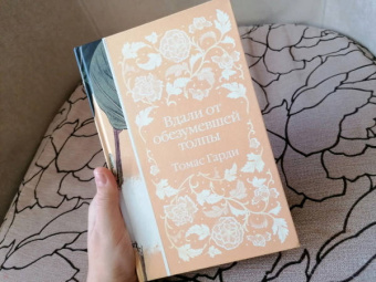 Томас Гарди: Вдали от обезумевшей толпы