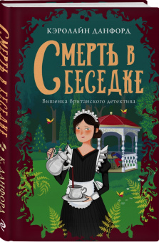 Кэролайн Данфорд: Смерть в беседке