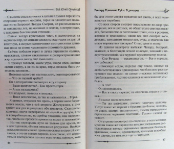 Гай Орловский: Ричард Длинные Руки. В западне