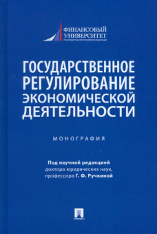 Алексеева, Андреева, Барков: Государственное регулирование экономической деятельности. Монография