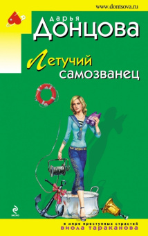 Дарья Донцова: Летучий самозванец