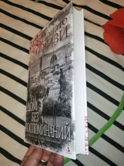 Донато Карризи: Дом без воспоминаний