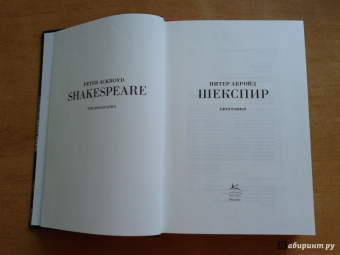 Питер Акройд: Шекспир. Биография