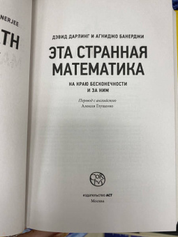 Дарлинг, Банерджи: Эта странная математика