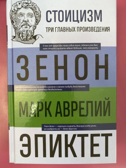 Китийский, Марк, Эпиктет: Стоицизм. Зенон, Марк Аврелий, Эпиктет