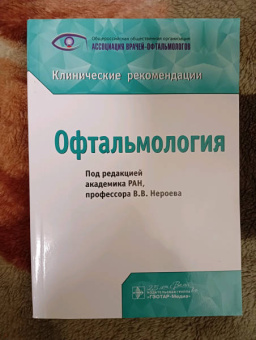 Нероев, Катаргрина, Садомова: Офтальмология. Клинические рекомендации