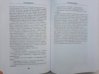 Федосеев, Ардашев: Снайперы. Самая полная энциклопедия