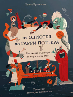 Елена Кузнецова: От Одиссея до Гарри Поттера. Наглядная навигация по морю литературы