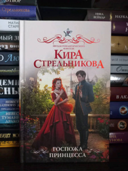 Кира Стрельникова: Госпожа принцесса