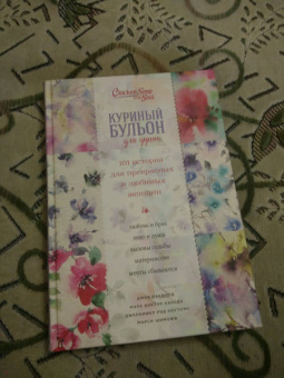 Кэнфилд, Хансен, Шимофф: Куриный бульон для души. 101 история для прекрасных и любимых женщин