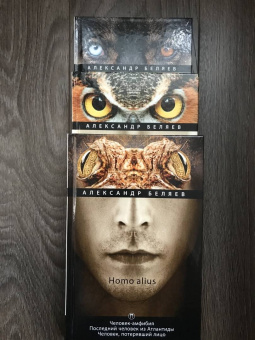 Александр Беляев: Homo alius. Человек-амфибия. Последний человек из Атлантиды. Человек, потерявший лицо. Том 3