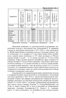 Виктор Коломейченко: Полевые и огородные культуры России. Зернобобовые и масличные. Монография
