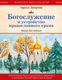 Лариса Захарова: Богослужение и устройство православного храма. Книга для чтения