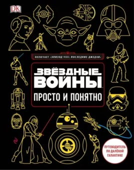 Кристиан Бловель: Звёздные Войны. Просто и понятно