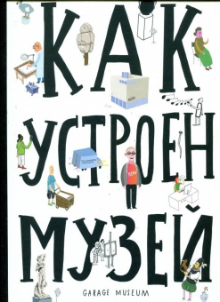 Хробак, Корычанек, Ванек: Как устроен музей