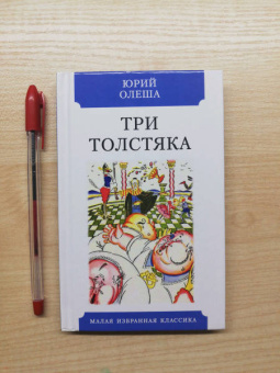 Юрий Олеша: Три толстяка