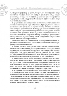 Магол Дюжный: Тайна биолокационного маятника. Полная энциклопедия