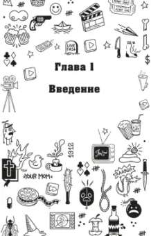 Дэвид Бэкингем: Юность на экране. Репрезентация молодых людей в кино и на телевидении